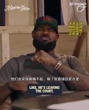 老詹：我輸球提前離場他們說我輸不起，贏球提前離場又說我沒運動精神