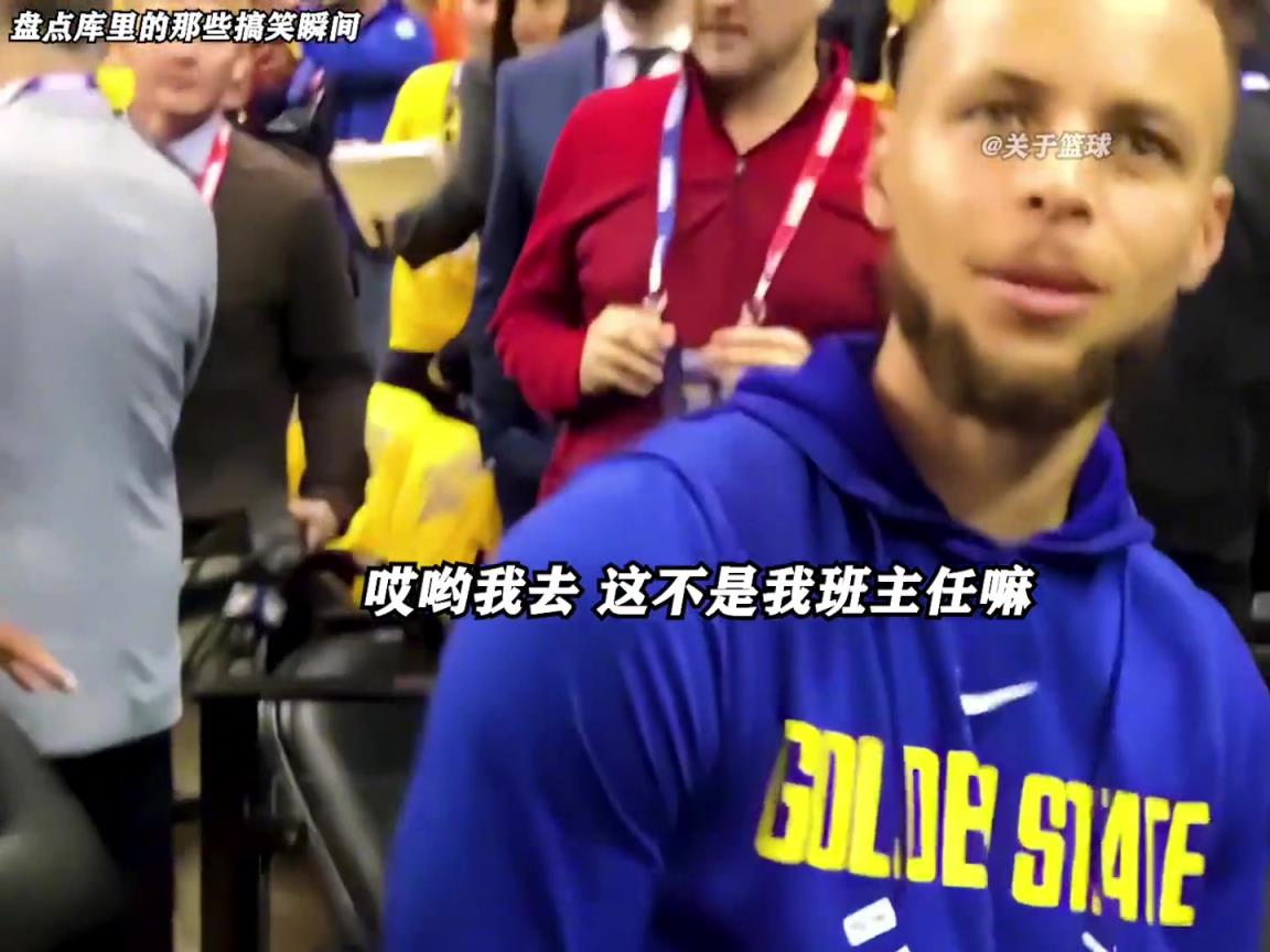 庫里是真的有喜劇人天賦！這么可愛的庫里誰能不愛啊