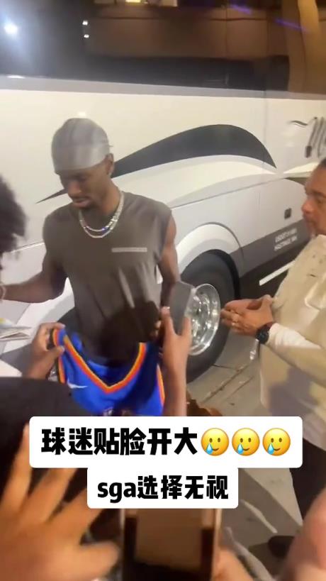 不理你就是了！球迷貼臉開大質(zhì)問SGA：你付給裁判多少錢？