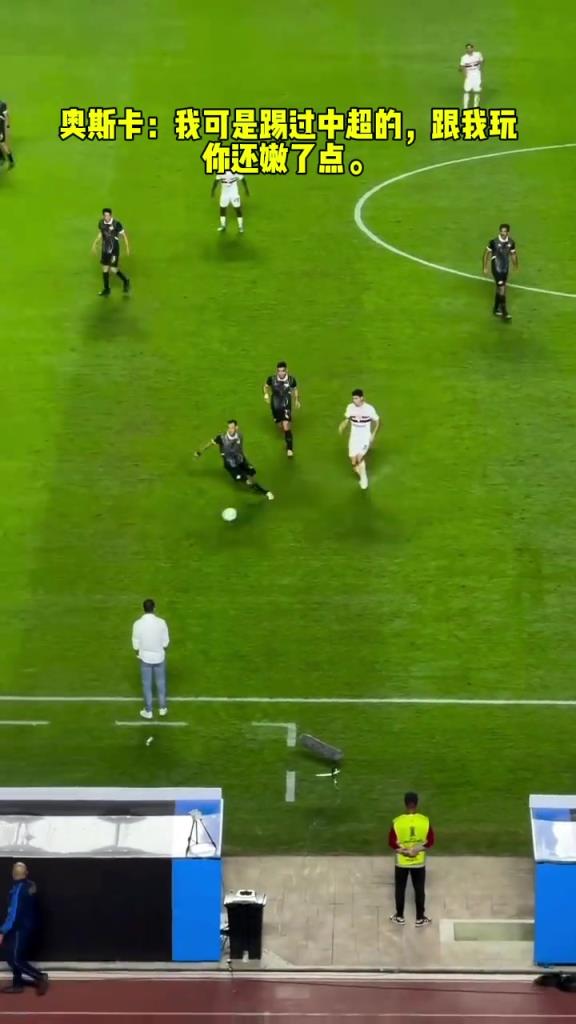 奧斯卡：我可是踢過(guò)中超的，跟我玩你還嫩了點(diǎn)