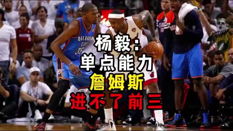 楊毅此前：單點能力詹姆斯進不了前三！談?wù)搨ゴ蟮梅质謺r沒詹姆斯