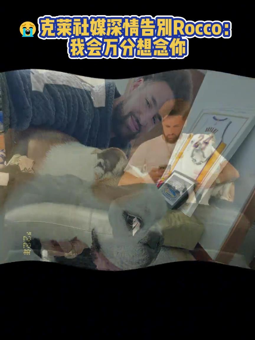 我會萬分想念你！克萊社媒深情告別Rocco