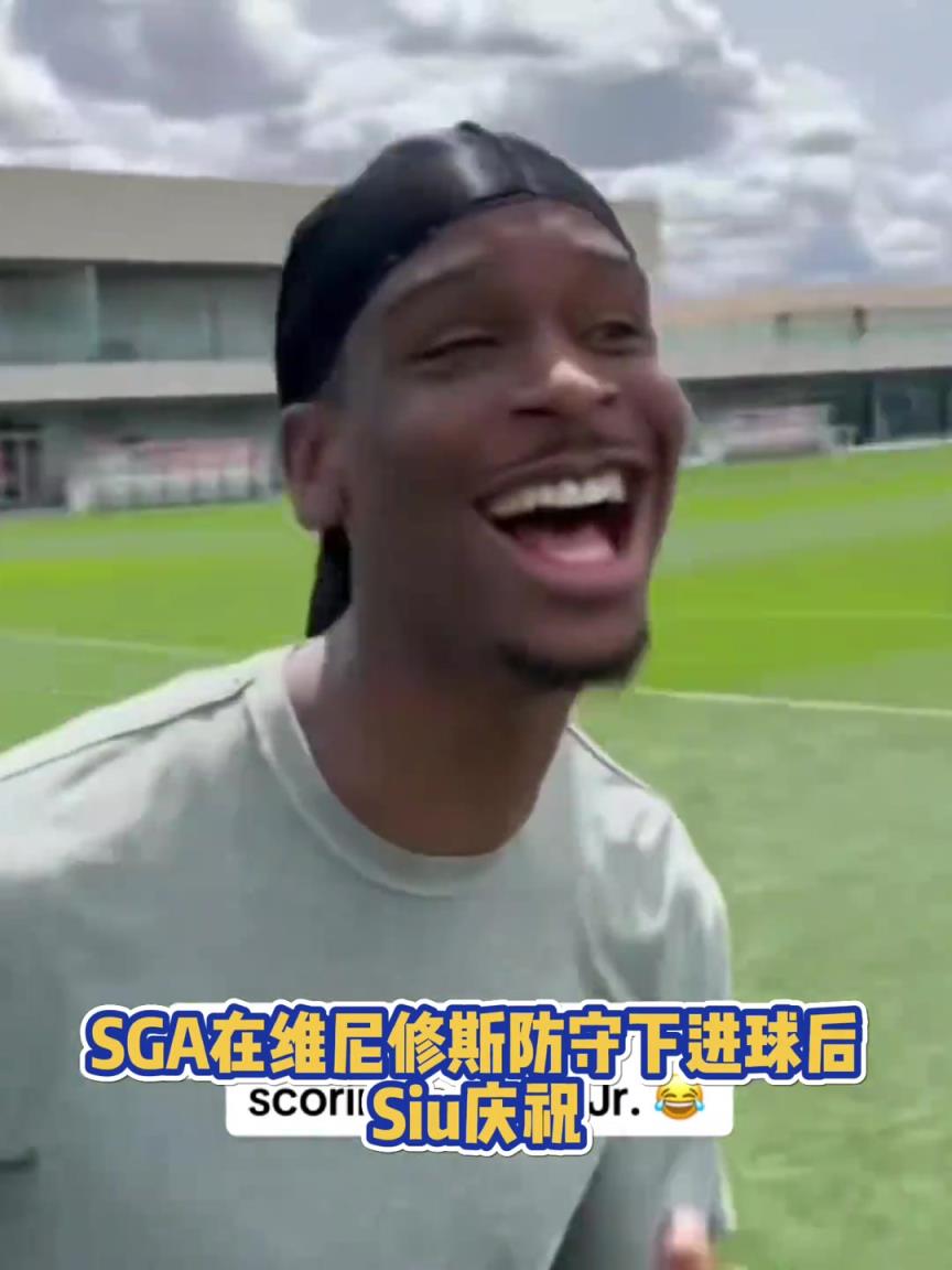 果然有點(diǎn)球天賦！SGA一蹴而就 做出撒鹽&SIUUU慶祝